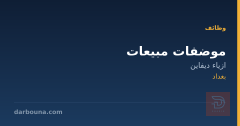 موضفات مبيعات — ازياء ديفاين — بغداد