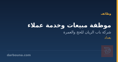 موظفة مبيعات وخدمة عملاء — بغداد