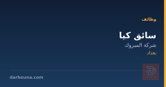 سائق كيا — شركة المبروك — بغداد