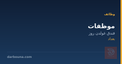 موظفات — فندق غولدن روز — بغداد