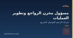 مسؤول مخزن الرواجع وتطوير العمليات — بغداد