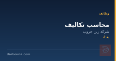 محاسب تكاليف — شركة زين جروب — بغداد