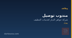 مندوب توصيل — شركة جواهر الديار — بغداد
