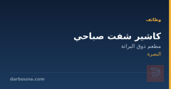 كاشير شفت صباحي — البصرة