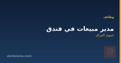 مدير مبيعات في فندق — عموم العراق