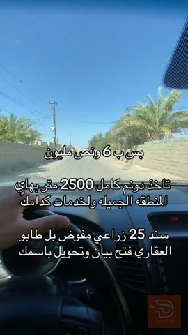 دونم مع كافة الخدمات للبيع في بغداد