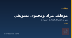 موظف مزاد ومحتوى تسويقي — بغداد