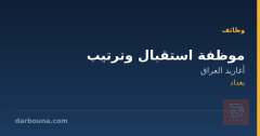 موظفة استقبال وترتيب — بغداد