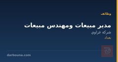 مدير مبيعات ومهندس مبيعات — بغداد