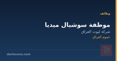 موظفة سوشيال ميديا — عموم العراق