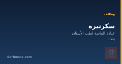 سكرتيرة — بغداد