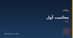 محاسب أول — بغداد