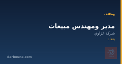 مدير ومهندس مبيعات — شركة غزاوي — بغداد