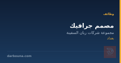 مصمم جرافيك — بغداد