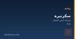 سكرتيرة — شركة أرض المحار — بغداد