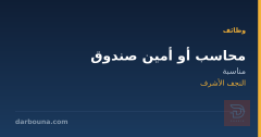 محاسب أو أمين صندوق — النجف الأشرف