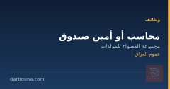 محاسب أو أمين صندوق — عموم العراق