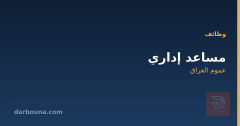 مساعد إداري — عموم العراق