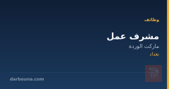 مشرف عمل — ماركت الوردة — بغداد