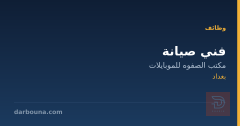 فني صيانة — بغداد
