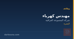 مهندس كهرباء — البصرة