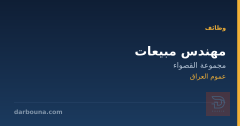 مهندس مبيعات — مجموعة القصواء — عموم العراق
