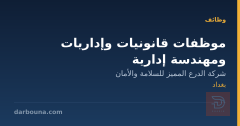 موظفات قانونيات وإداريات ومهندسة إدارية — بغداد