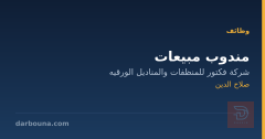 مندوب مبيعات — صلاح الدين