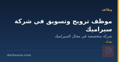 موظف ترويج وتسويق في شركة سيراميك — بغداد