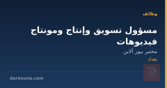 مسؤول تسويق وإنتاج ومونتاج فيديوهات — بغداد