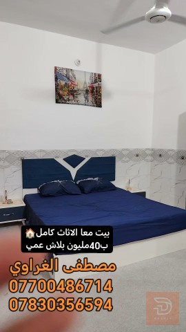 دار 50 متر مع الأثاث كامل للبيع في كربلاء المقدسة