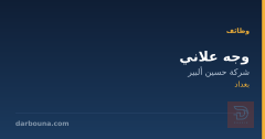 وجه علاني — شركة حسين ألبير — بغداد