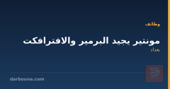 مونتير يجيد البرمير والافترافكت — بغداد