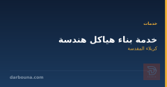 خدمة بناء هياكل هندسة في كربلاء المقدسة