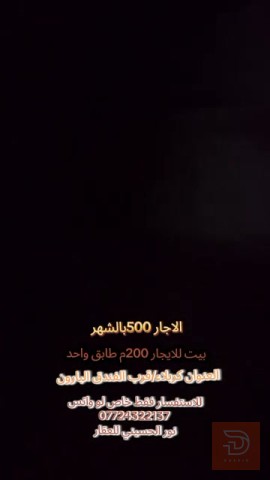 بيت طابق واحد ٢٠٠ متر للايجار في كربلاء المقدسة