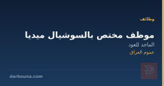 موظف مختص بالسوشيال ميديا — عموم العراق
