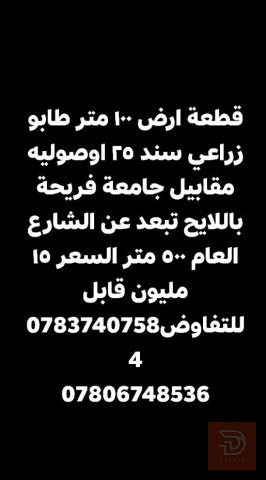 قطعة ارض ١٠٠ متر طابو زراعي للبيع في كربلاء المقدسة