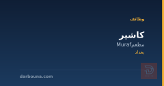 كاشير — مطعم Muraf — بغداد