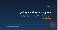 مندوب مبيعات ميداني — عموم العراق