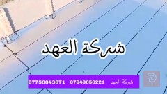 تغليف السطوح بمادة الايزوكام 6 ملم في كربلاء المقدسة