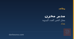 مدير مخزن — بغداد