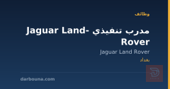 مدرب تنفيذي - Jaguar Land Rover — بغداد