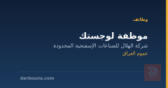 موظفة لوجستك — عموم العراق