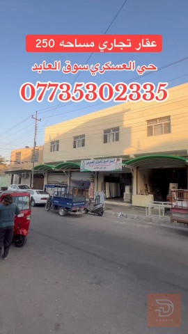 بناية تجارية في حي العسكري 250 م² للبيع في كربلاء المقدسة