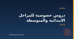 دروس خصوصية للمراحل الابتدائية والمتوسطة في واسط