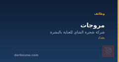 مروجات — شركة شجرة الشاي — بغداد