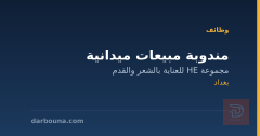 مندوبة مبيعات ميدانية — بغداد