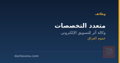 متعدد التخصصات — عموم العراق
