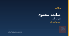 صانعة محتوى — شركة أثر — عموم العراق
