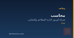 محاسب — شركة أوزنور — بغداد